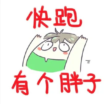 快跑，有个胖子