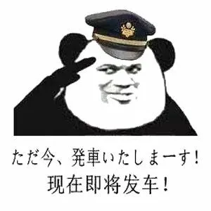 现在即将发车!