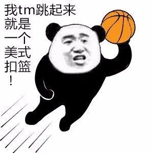 我tm跳起来就是一个美式扣篮