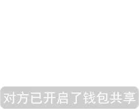 对方已开启了钱包共享