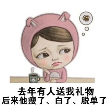 去年有人送我礼物 后来他瘦了，白了，脱单了