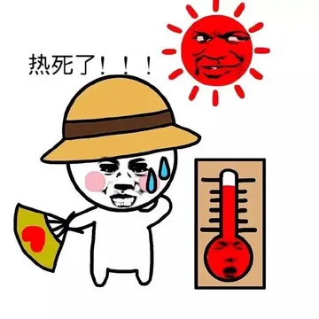 热死了！！！