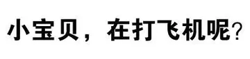 小宝贝，在打飞机呢？