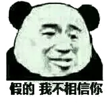 似的，我不相信你