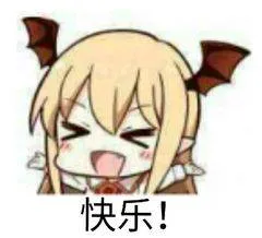 快乐!