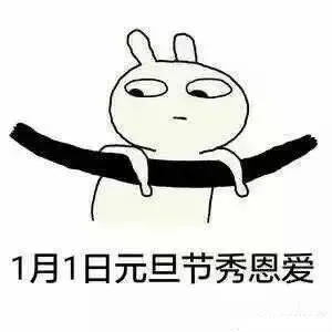 1月1日元旦节秀恩爱