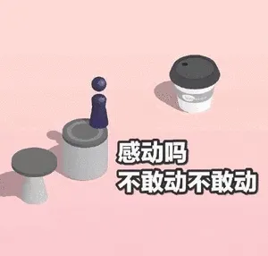 感动吗?不政动不敢动