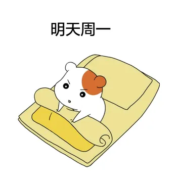 明天周一