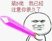装逼佬，我已经注意你很久了