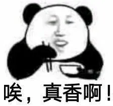 唉.真香啊