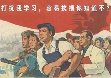 打扰我学习，容易挨揍你知道不？