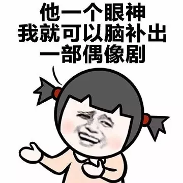 他一个眼神 我就可以脑补出一部偶像剧