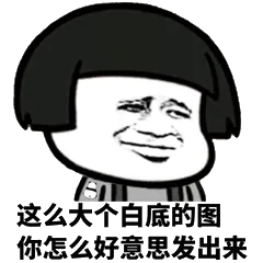 这么大个白底的图你怎么好意思发出来