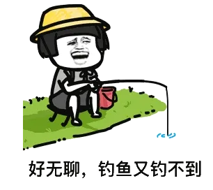 好无聊,钓鱼又钓不到