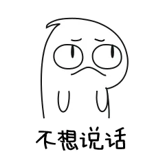 怀疑人生 不想说话