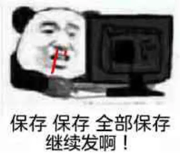 保存保存全部保存.继续发啊!