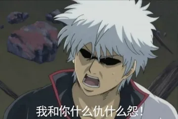 动漫版:我和你什么仇什么怨