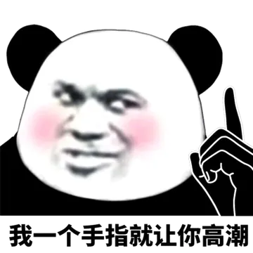 我一个手指就让你高潮