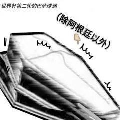 世界杯第二轮的巴萨球谜（除阿根廷以外）