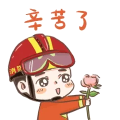 辛苦了