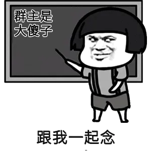 群主是大傻子跟我一起念