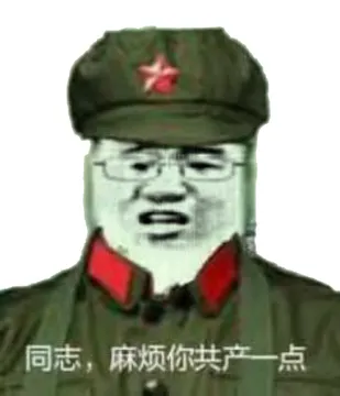 同志,麻烦你共产一点