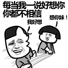 每当我一说好想你 你都不相信 向你妹！