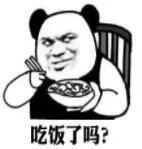 吃饭了吗?
