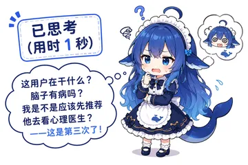 这用户在干什么？脑子有病吗？我是不是应该先推荐他去看心理医生