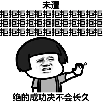雨遭拒拒拒拒拒拒拒拒拒拒绝的成功决不会长久
