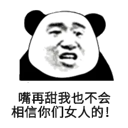 嘴再甜我也不会相信你们女人的！