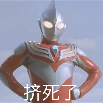 挤死了