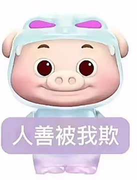 猪猪侠善良被人欺表情包（卡通举牌子）