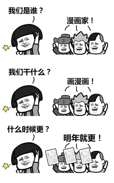 我们是谁？漫画家！我们干什么？画漫画！什么时候更？明年就更！