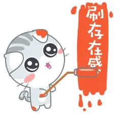 刷存在感