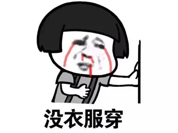 没衣服穿