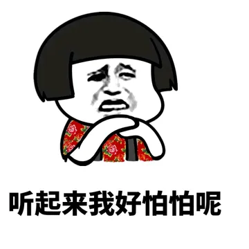 听起来好怕怕呢