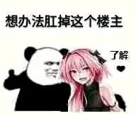 想办法肛掉这个楼主。阿福：了解
