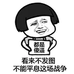 看来不发图，不能平息这块战争了