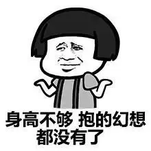 身高不够，抱的幻想都没有了