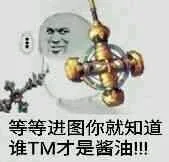 等等进图，你就知道谁TM才是酱油！！