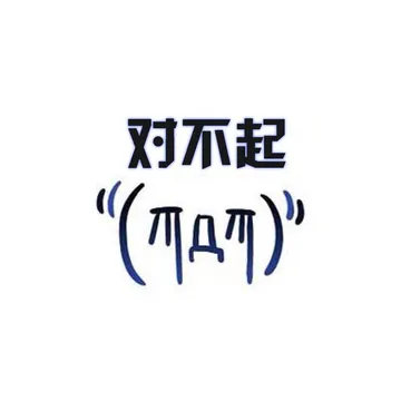 对不起
