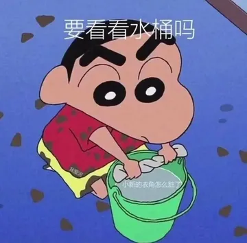要看看水桶吗我爱泥小新的衣角怎么脏了