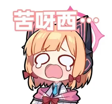 蔚蓝档案 memes