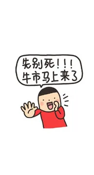 先别死！！！牛市马上来了