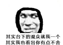 其实台下的观众就我一个.其实我也看出你有点不舍