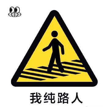 2我纯路人
