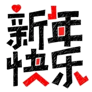 新年快乐