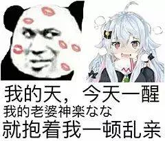 我的天，今天一醒我的老婆神柒就抱着我一顿乱亲