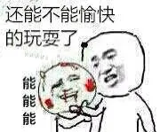 还能不能愉快的玩耍了，能能能！